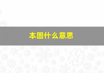 本固什么意思