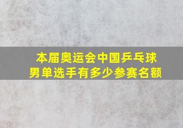 本届奥运会中国乒乓球男单选手有多少参赛名额