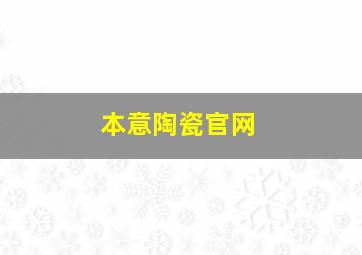 本意陶瓷官网