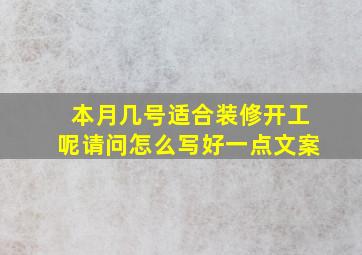 本月几号适合装修开工呢请问怎么写好一点文案