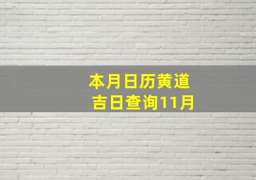 本月日历黄道吉日查询11月