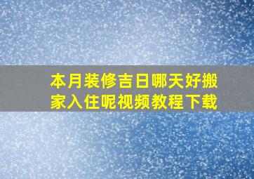 本月装修吉日哪天好搬家入住呢视频教程下载