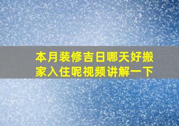 本月装修吉日哪天好搬家入住呢视频讲解一下