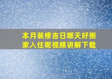 本月装修吉日哪天好搬家入住呢视频讲解下载