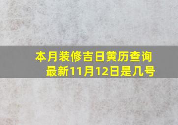 本月装修吉日黄历查询最新11月12日是几号