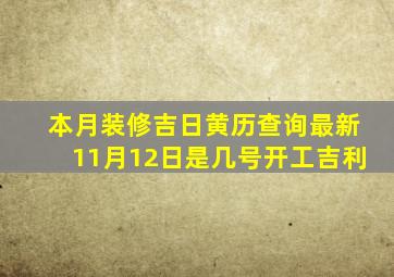 本月装修吉日黄历查询最新11月12日是几号开工吉利