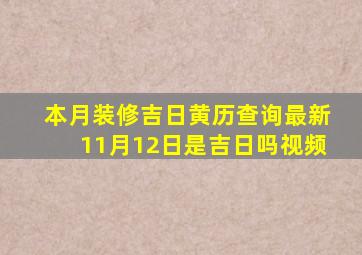 本月装修吉日黄历查询最新11月12日是吉日吗视频