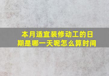 本月适宜装修动工的日期是哪一天呢怎么算时间