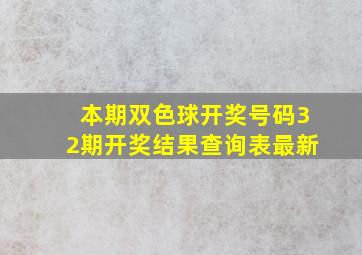 本期双色球开奖号码32期开奖结果查询表最新