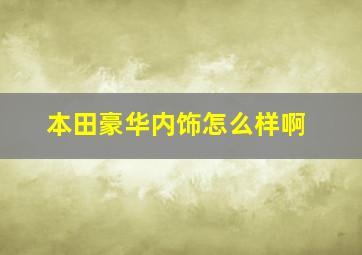 本田豪华内饰怎么样啊