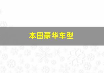 本田豪华车型