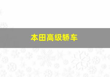 本田高级轿车