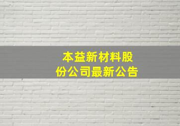 本益新材料股份公司最新公告