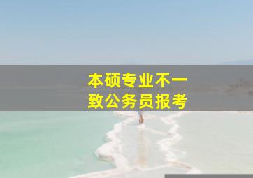 本硕专业不一致公务员报考