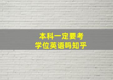 本科一定要考学位英语吗知乎