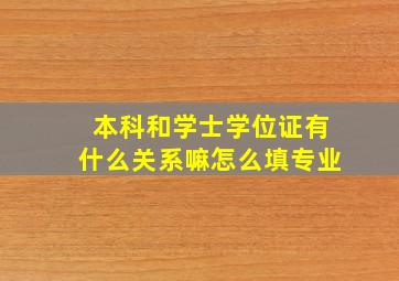 本科和学士学位证有什么关系嘛怎么填专业