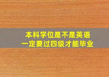 本科学位是不是英语一定要过四级才能毕业