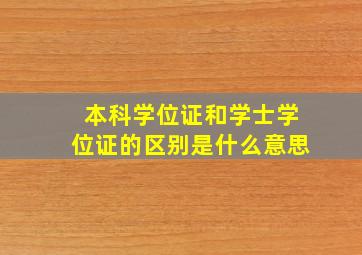 本科学位证和学士学位证的区别是什么意思