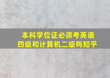 本科学位证必须考英语四级和计算机二级吗知乎