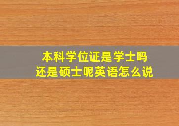 本科学位证是学士吗还是硕士呢英语怎么说