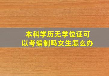 本科学历无学位证可以考编制吗女生怎么办