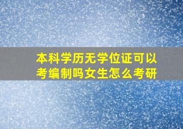 本科学历无学位证可以考编制吗女生怎么考研