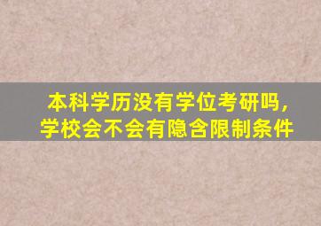 本科学历没有学位考研吗,学校会不会有隐含限制条件