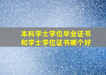 本科学士学位毕业证书和学士学位证书哪个好