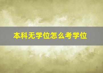 本科无学位怎么考学位