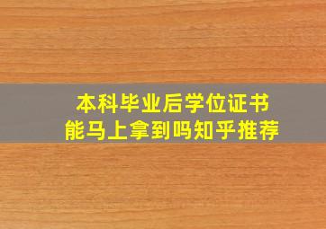 本科毕业后学位证书能马上拿到吗知乎推荐