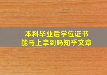 本科毕业后学位证书能马上拿到吗知乎文章