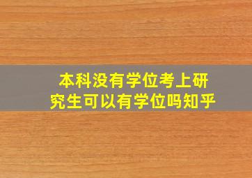 本科没有学位考上研究生可以有学位吗知乎