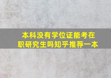 本科没有学位证能考在职研究生吗知乎推荐一本