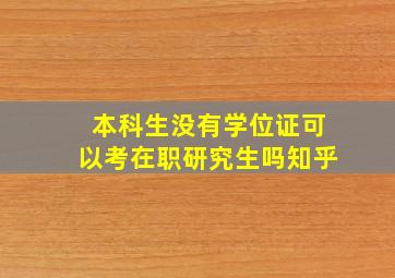 本科生没有学位证可以考在职研究生吗知乎