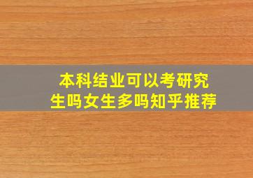 本科结业可以考研究生吗女生多吗知乎推荐