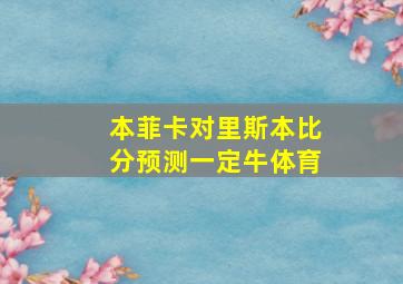 本菲卡对里斯本比分预测一定牛体育