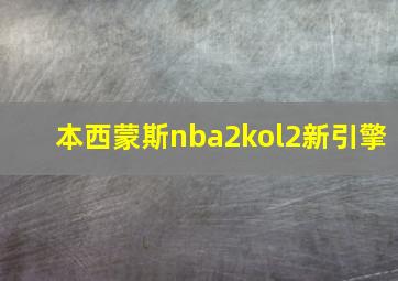 本西蒙斯nba2kol2新引擎