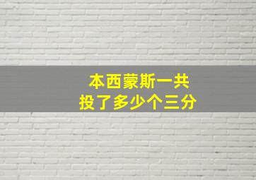 本西蒙斯一共投了多少个三分