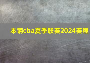 本钢cba夏季联赛2024赛程