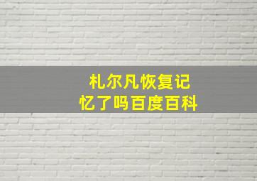 札尔凡恢复记忆了吗百度百科