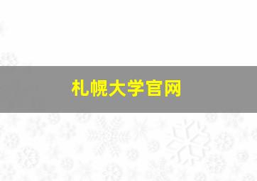 札幌大学官网