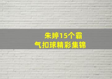 朱婷15个霸气扣球精彩集锦