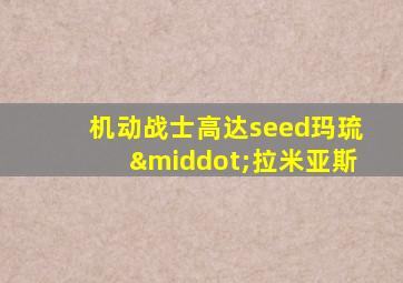 机动战士高达seed玛琉·拉米亚斯