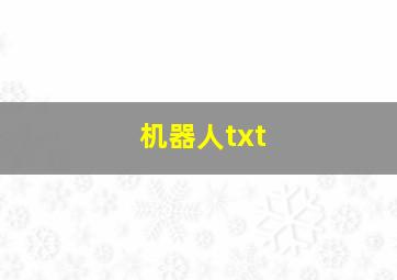 机器人txt