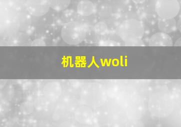 机器人woli