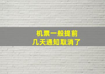 机票一般提前几天通知取消了