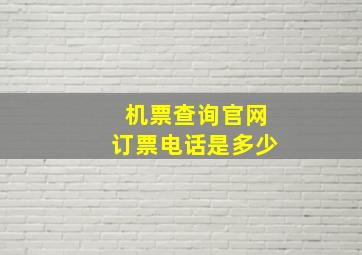 机票查询官网订票电话是多少