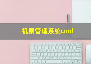 机票管理系统uml