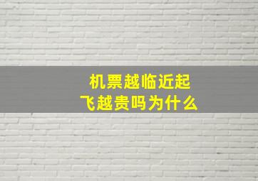 机票越临近起飞越贵吗为什么