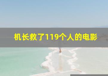 机长救了119个人的电影